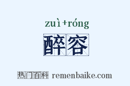 醉容是什么意思的图片